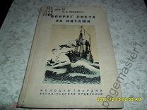 Зенкович Б. Вокруг света за китами. 1936 г.