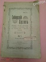 Сибирский архив. #1.1913.Красноярский пожар в 1891 году