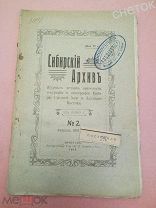 Сибирский архив. #2.1913.Пословицы и поговорки Сибирских евреев.