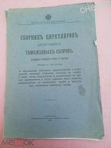Сборник Циркуляров Департамента Таможенных сборов за 1914