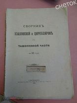 Сборник Узаконений и Циркуляров по Таможенной части за 1911