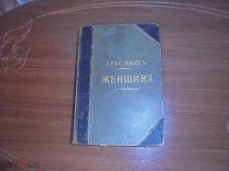 книга «Женщина» том 2 1900 г. г. плоссь