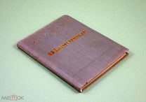 О комсомоле Сталин 1934 г Прижизненное издание Комсомол Конструктивизм