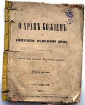 О богослужении православной церкви. 1864г.!