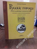 Книга из серии Грабаря Русские города - рассадники искусства. Ростов Великий. Углич. Выпуск 1.