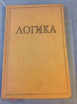 Книга Логика 1956 год Горский Таванец академия наук СССР