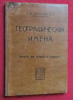 книга 19х13 см 1914 г. Москва Географические имена А.А. Ивановский кн-во Сытина средняя школа