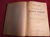 Старинная книга Г. Кауфман, «Политическая история Германии в XIX в.», СПб, 1909 год