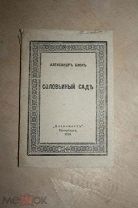 Александр Блок Соловьиный сад «Алконост» Петербург 1918