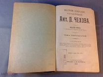 Полное собрание сочинений Чехова 1903 год книга том 13 - 16 том