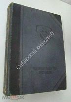 Техническая энциклопедия. 4 том. изд. «Просвещение»