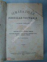 Реклю.Э. Земля и люди. 14 том. Океан и океанские земли. 1895 г.