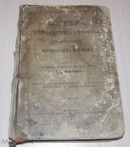 Алгебра, тригонометрия и астрономия. В пределах программы мореходных классов. 1883 год.