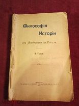 Книга, брошюра старинная - В. Герье, «Философия истории», М. 1915 год.