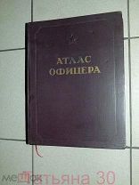 АТЛАС ОФИЦЕРА. СССР. 1947г.