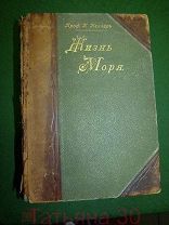 Книга «ЖИЗНЬ МОРЯ». проф. К.КЕЛЛЕР. 1905 г
