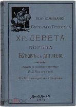 Девет Х.Р. Борьба буров с Англией. СПб. А.Ф. Маркс, 1904.