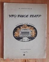 Евреинов Н. Что такое театр. Книжка для детей / Худ. С. Чехонин, В. Милашевский. Пб. Светозавр, 192