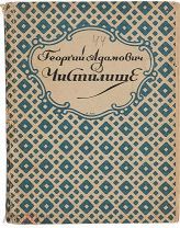 Адамович Г.В. Чистилище. Стихи. Пб. Б. и. 1922.