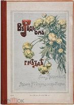 Доганович А. В родном гнезде. Из семейной хроники.С рисунками С.В. Беклемишева 1910 г.
