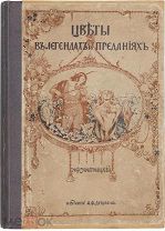 Золотницкий Н.Ф. Цветы в легендах и преданиях. С виньетками по рисункам художницы К.Ф. Цейдлер.