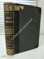 Большая энциклопедия. под редакцией С.Н.Южакова. том 12. 1903 г.
