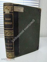 Большая энциклопедия. под редакцией С.Н.Южакова. том 4. 1902 г.