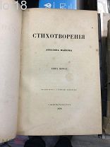 Стихотворения Аполлона Майкова. В 2 частях.1-я книга(не комплект)1858 год