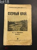 Черемина, Н.А.Озерный край.1909 год.