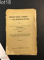 Славянские курганы и городища, как исторический источник 1914 год.