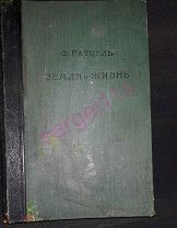 Ф. Ратцель. Земля и жизнь. Сравнительное землеведение. Том 2-ой. 1896г. состояние 5+ первое издание
