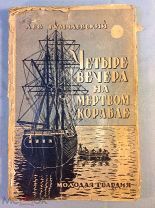 Книга Четыре вечера на мертвом корабле 1927 год Гумилевский