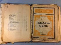 Книга Золотая цепь Александр Грин 1927 год
