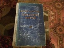 Грумм-Гржимайло Г. Описание путешествия в Западный Китай. 1948 г.