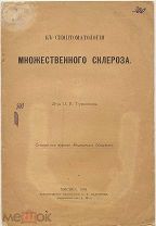 Тутышкин П.П. К симптоматологии множественного склероза, 1903 г.