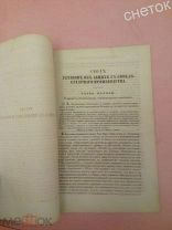 Свод Законов Российской Империи. 1857. Устав об акциза с свеклосахарного производства.