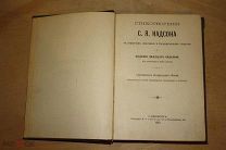 Стихотворения С.Я. Надсона Издание двадцать седьмое С.-Петербург 1913