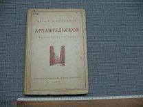 Книга Архангельское. Подмосковная усадьба. Проф. С.В. Безсонов. – М.1937.