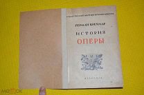 Герман Кречмар История оперы 1925 ACADEMIA
