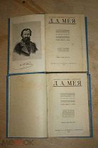 Мей Л.А. ПСС в 2х тт Издание А.Ф. Маркса Спб 1911