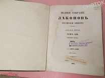 Полное собрание Законов Российской Империи. 1878г.Издание 1880.