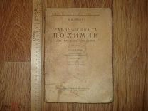 Лебедев. Рабочая книга по химии для городской семилетки. Круг II. 1929 (за2)