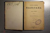 Бальзак Собрание сочинений Том 5 Типография Пантелеевых 1896