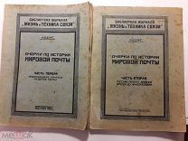 1926 г. Очерки по истории МИРОВОЙ ПОЧТЫ. М.Шедлинг. Москва.