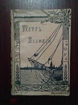 Валишевский К. Русская быль. Петр Великий. По новым документам. С многими рисунками и портрета1908г.