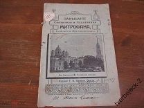 Завещание Святителя и Чудотворца Митрофана епископа Воронежского 1911 года 16 стр. Н