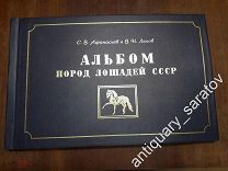 Афанасьев С.В.(профессор), Ляхов В.Н.(художник). Альбом пород лошадей СССР. 1953 год