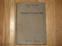 профессор Саваренский. Гидрогеология. учебник для втузов. ОНТИ 1934 (за2)