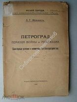 Френкель.З.Г. Петроград периода войны и революции. Санит. условия и коммун. благоустр.1923 г