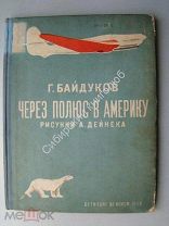 Байдуков.Г. Через полюс в Америку. Детиздат 1938 г.